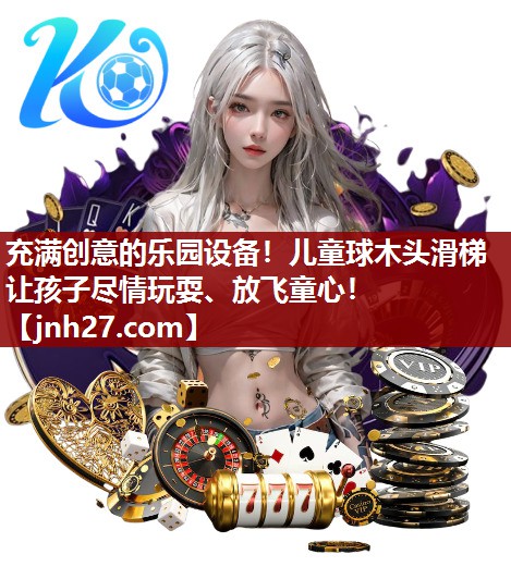 充满创意的乐园设备！儿童球木头滑梯让孩子尽情玩耍、放飞童心！