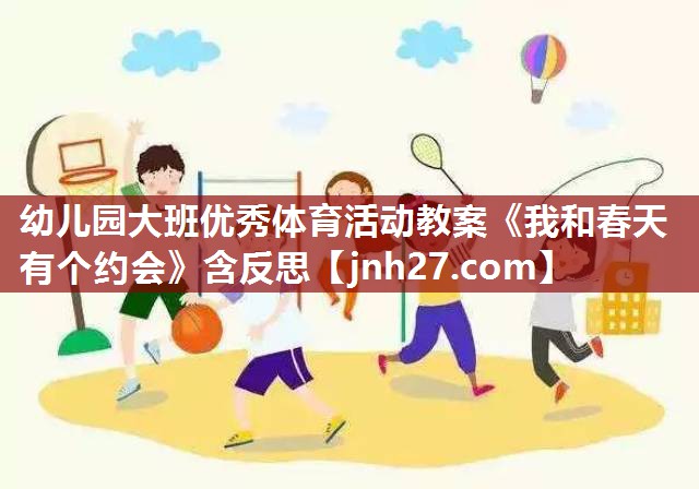 幼儿园大班优秀体育活动教案《我和春天有个约会》含反思