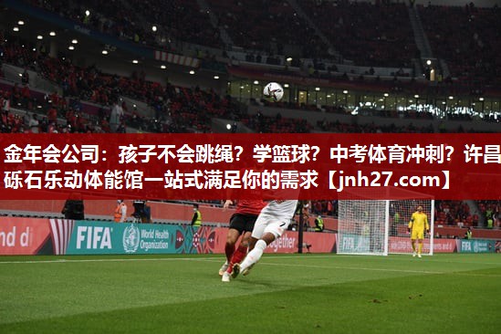 金年会公司：孩子不会跳绳？学篮球？中考体育冲刺？许昌砾石乐动体能馆一站式满足你的需求