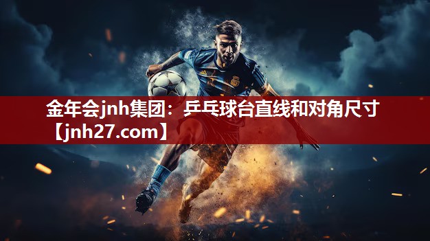 <strong>金年会jnh集团：乒乓球台直线和对角尺寸</strong>