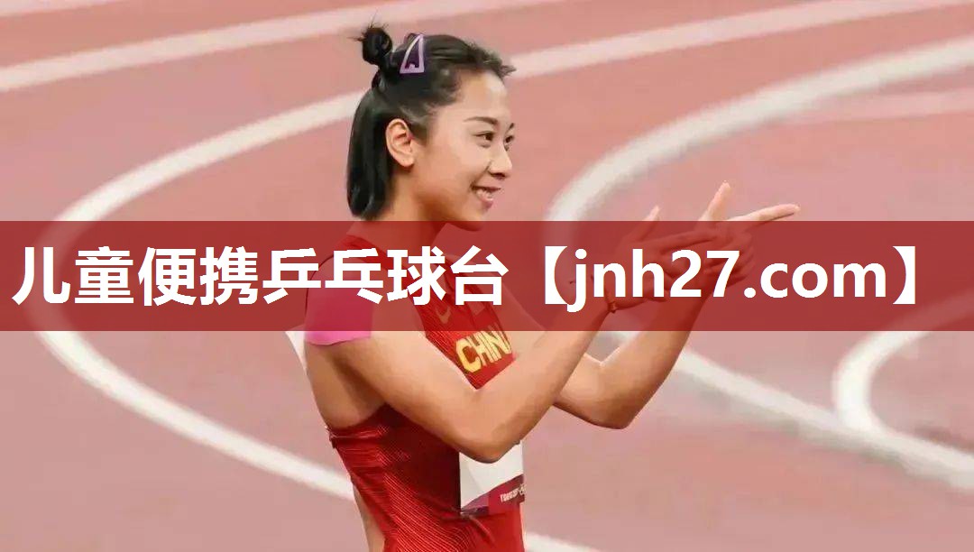 儿童便携乒乓球台