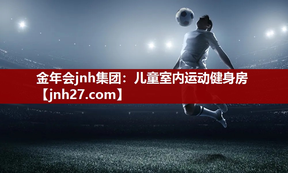 金年会jnh集团：儿童室内运动健身房