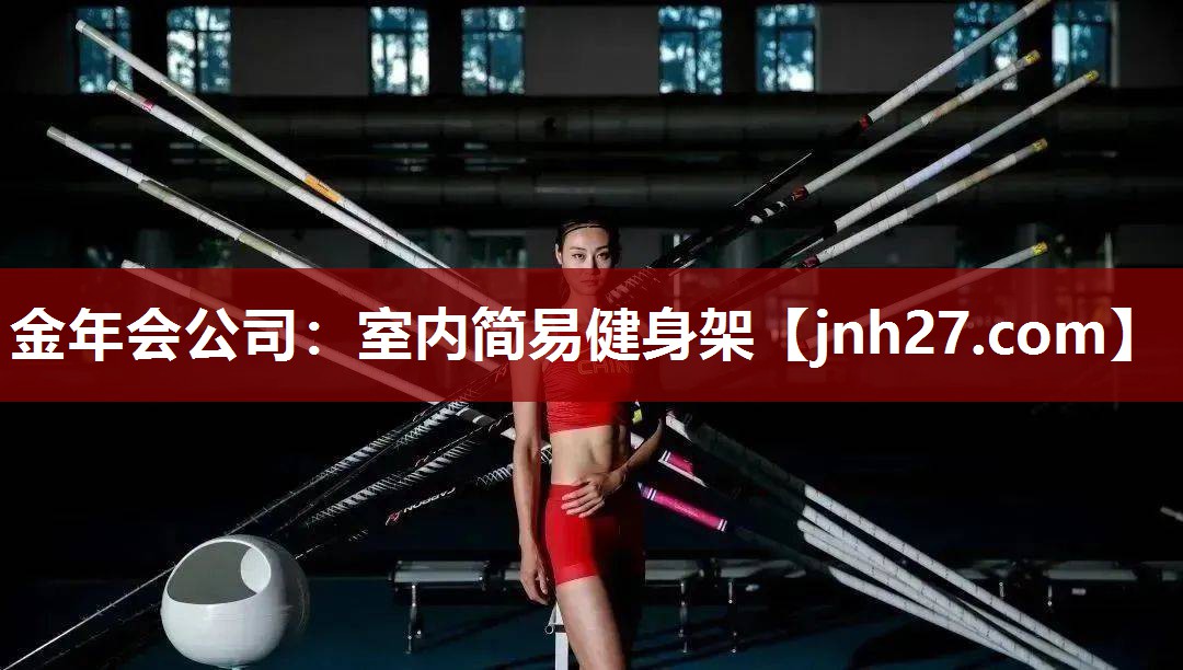 金年会公司：室内简易健身架