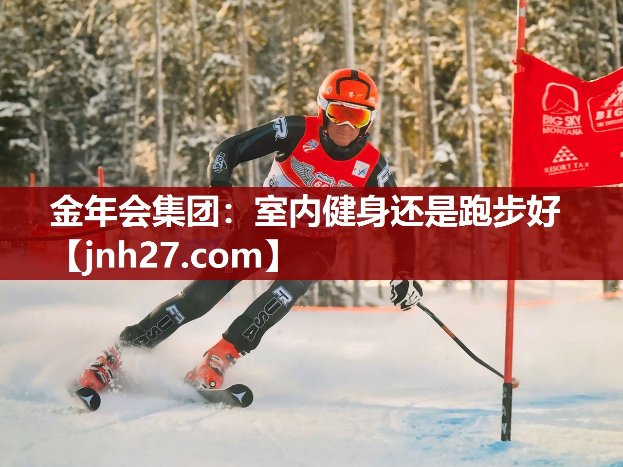 金年会集团：室内健身还是跑步好