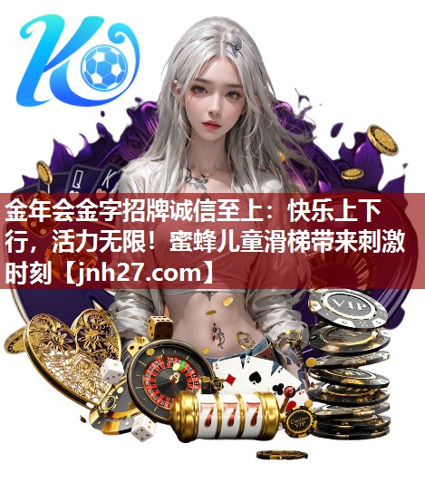 金年会金字招牌诚信至上：快乐上下行，活力无限！蜜蜂儿童滑梯带来刺激时刻