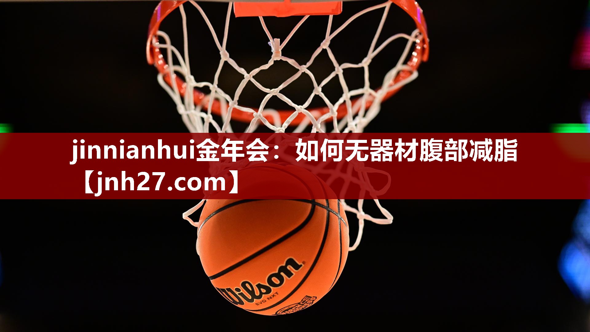 jinnianhui金年会：如何无器材腹部减脂