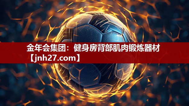 金年会集团：健身房背部肌肉锻炼器材