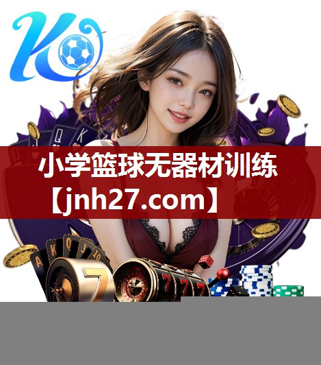 小学篮球无器材训练