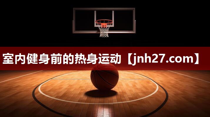 室内健身前的热身运动
