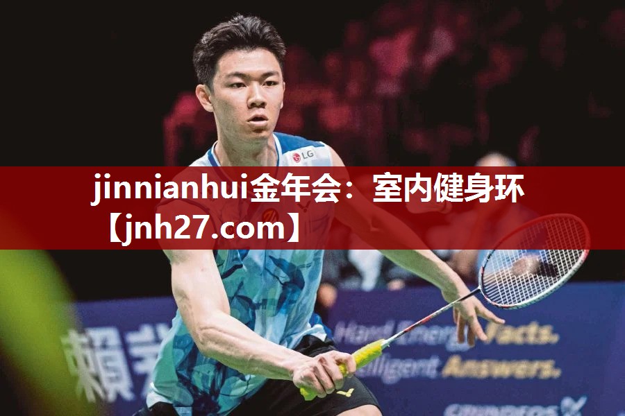 jinnianhui金年会：室内健身环