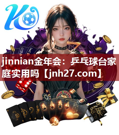 jinnian金年会：乒乓球台家庭实用吗