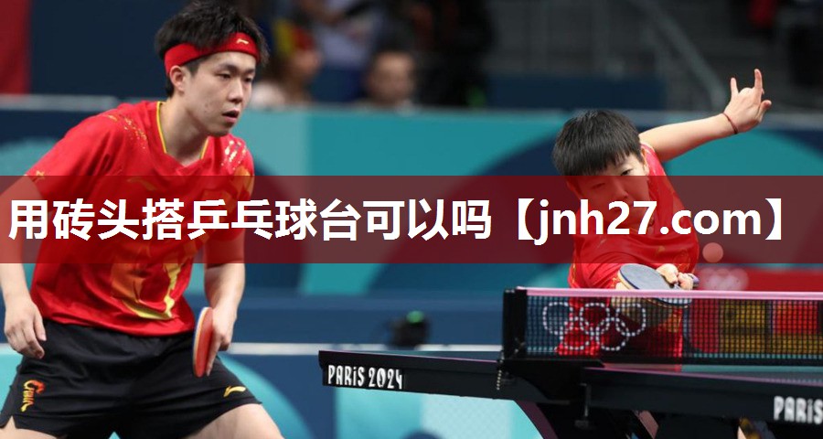用砖头搭乒乓球台可以吗