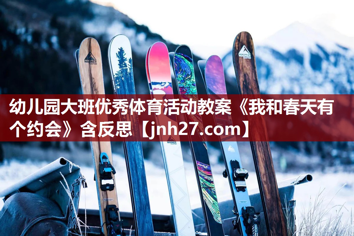 幼儿园大班优秀体育活动教案《我和春天有个约会》含反思