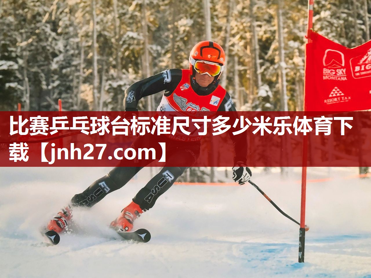 比赛乒乓球台标准尺寸多少米乐体育下载