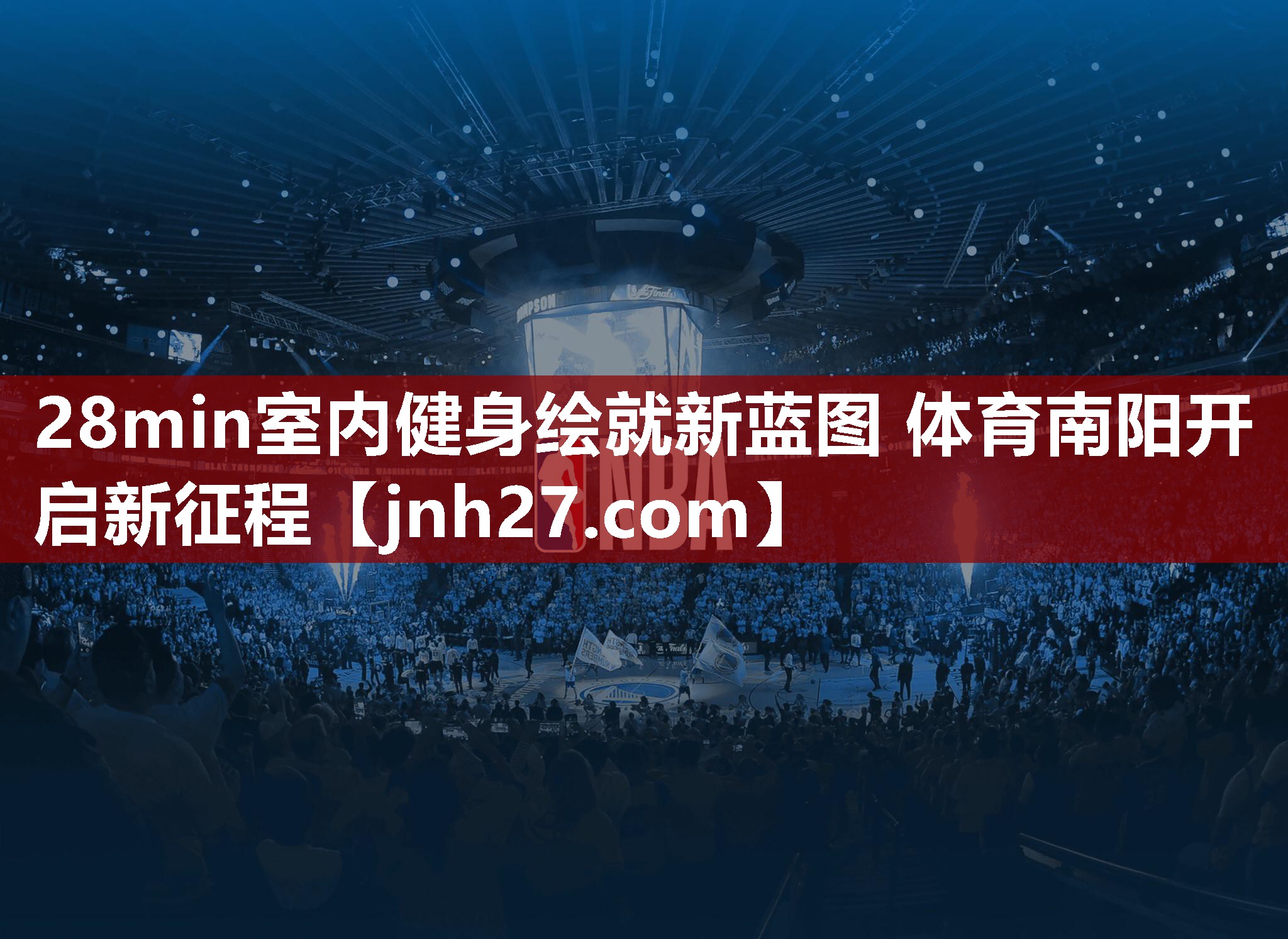 28min室内健身绘就新蓝图 体育南阳开启新征程