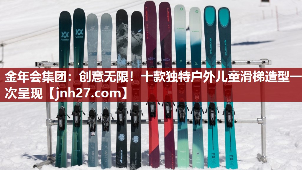 金年会集团：创意无限！十款独特户外儿童滑梯造型一次呈现