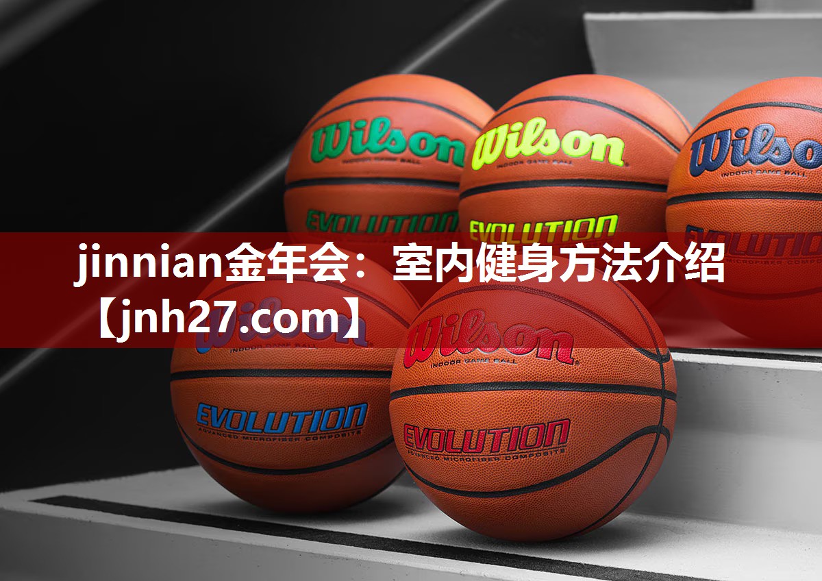 jinnian金年会：室内健身方法介绍