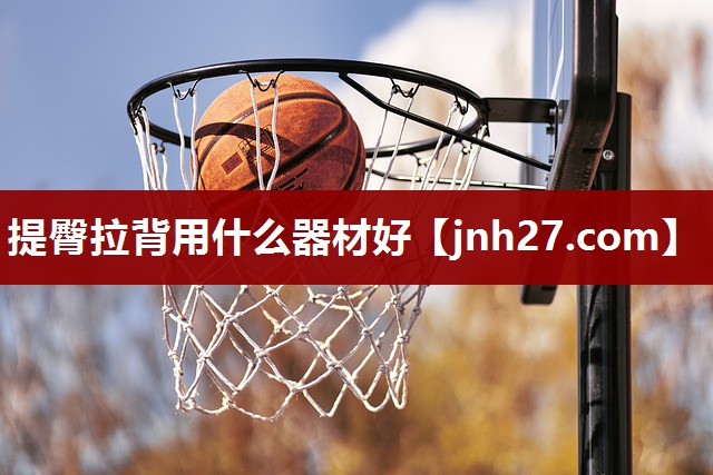 提臀拉背用什么器材好