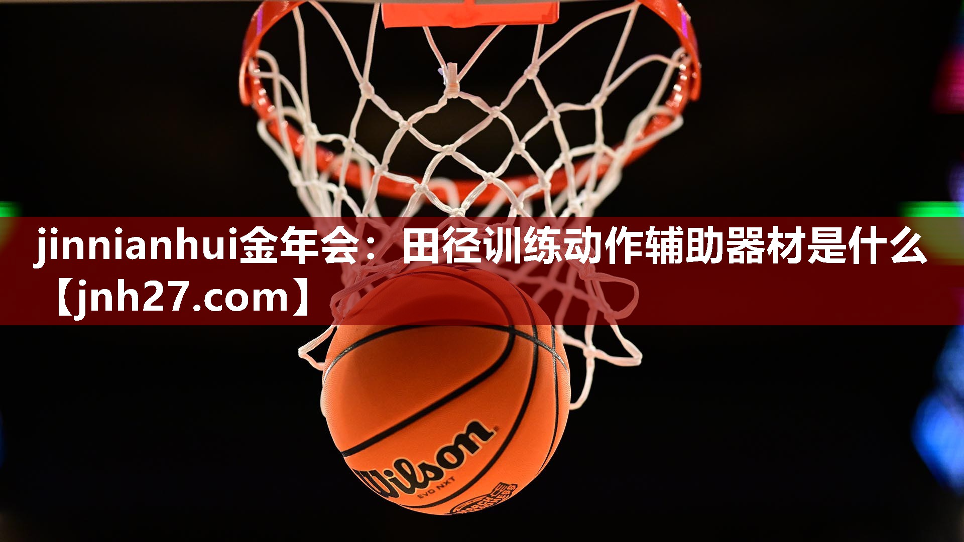 jinnianhui金年会：田径训练动作辅助器材是什么