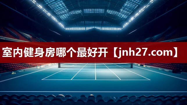 室内健身房哪个最好开