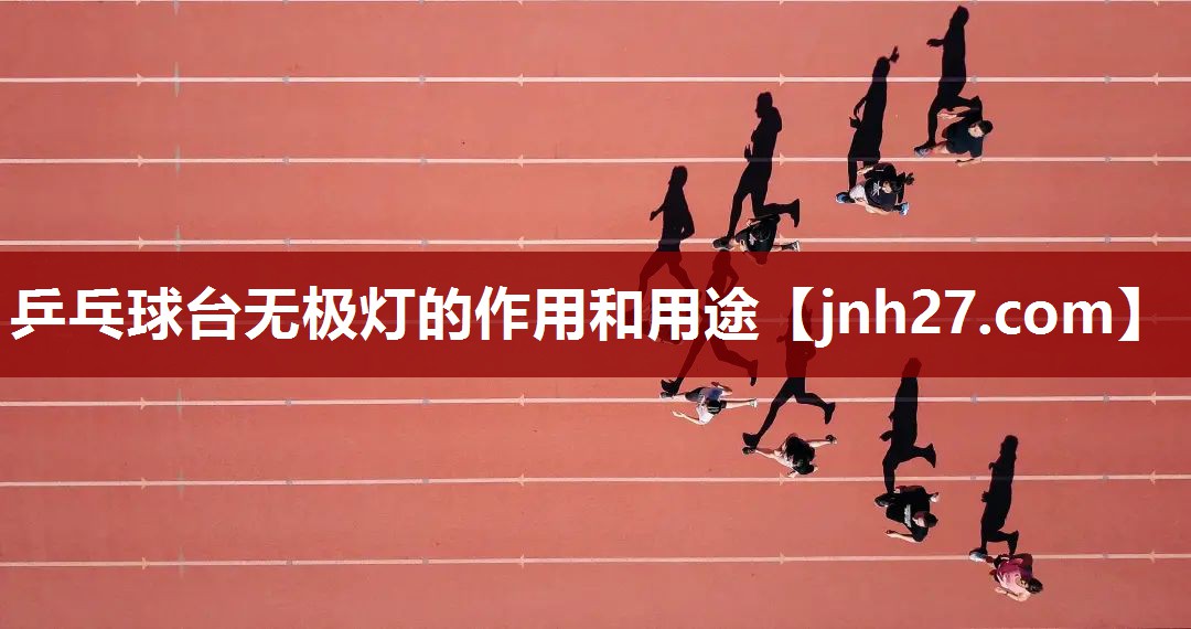 乒乓球台无极灯的作用和用途