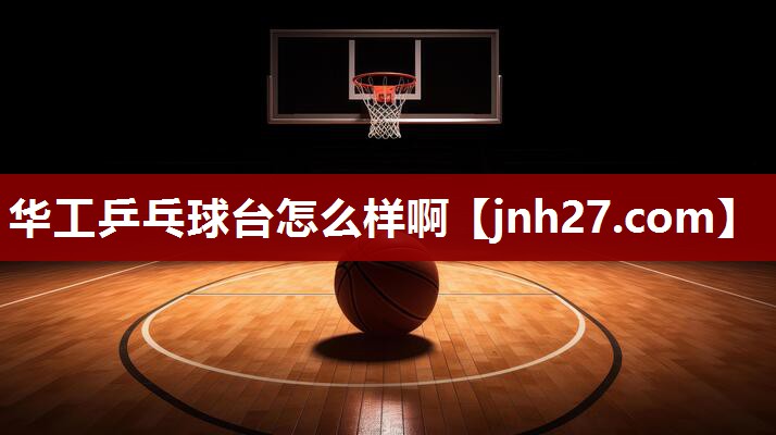 华工乒乓球台怎么样啊