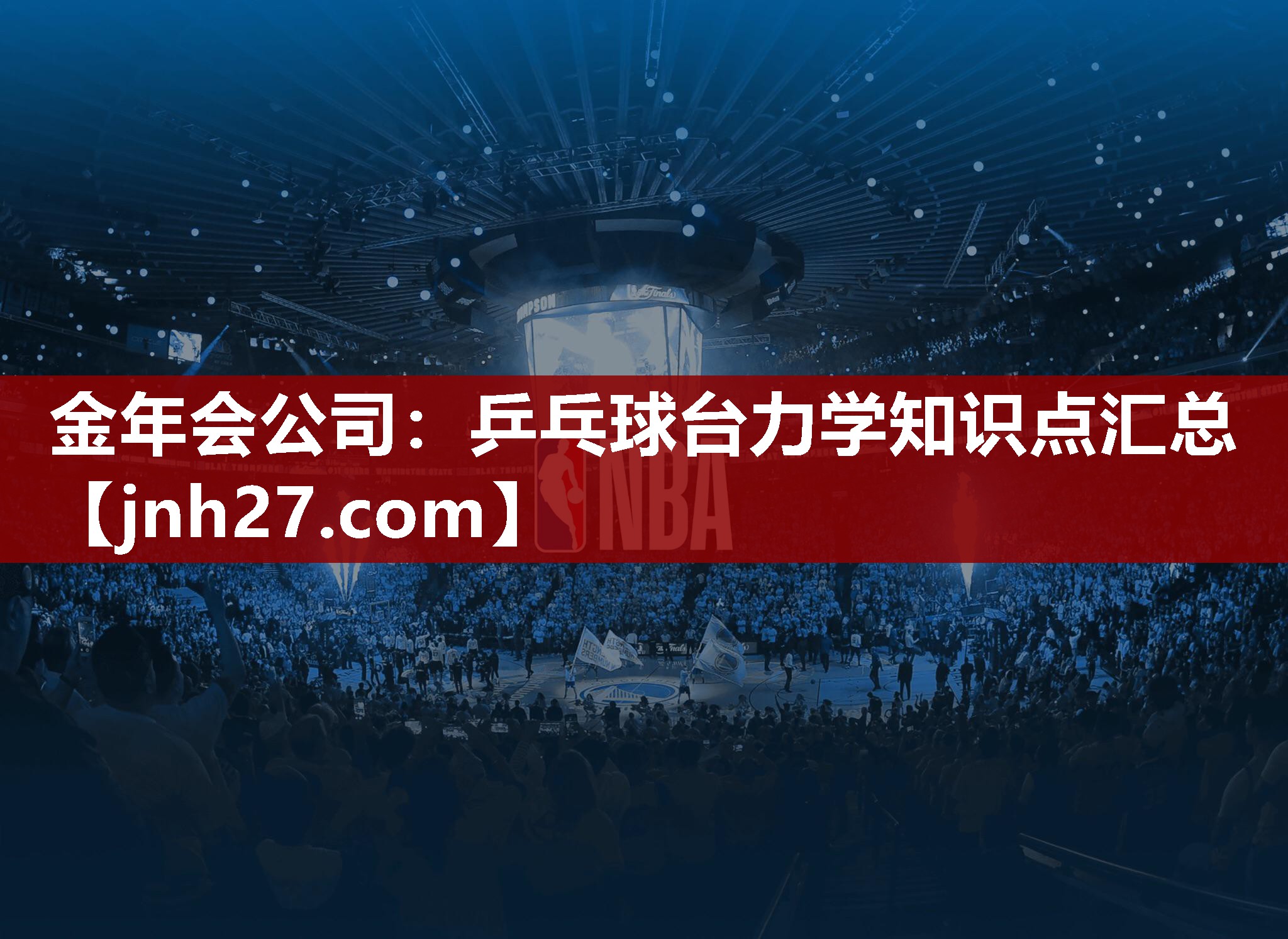 金年会公司：乒乓球台力学知识点汇总
