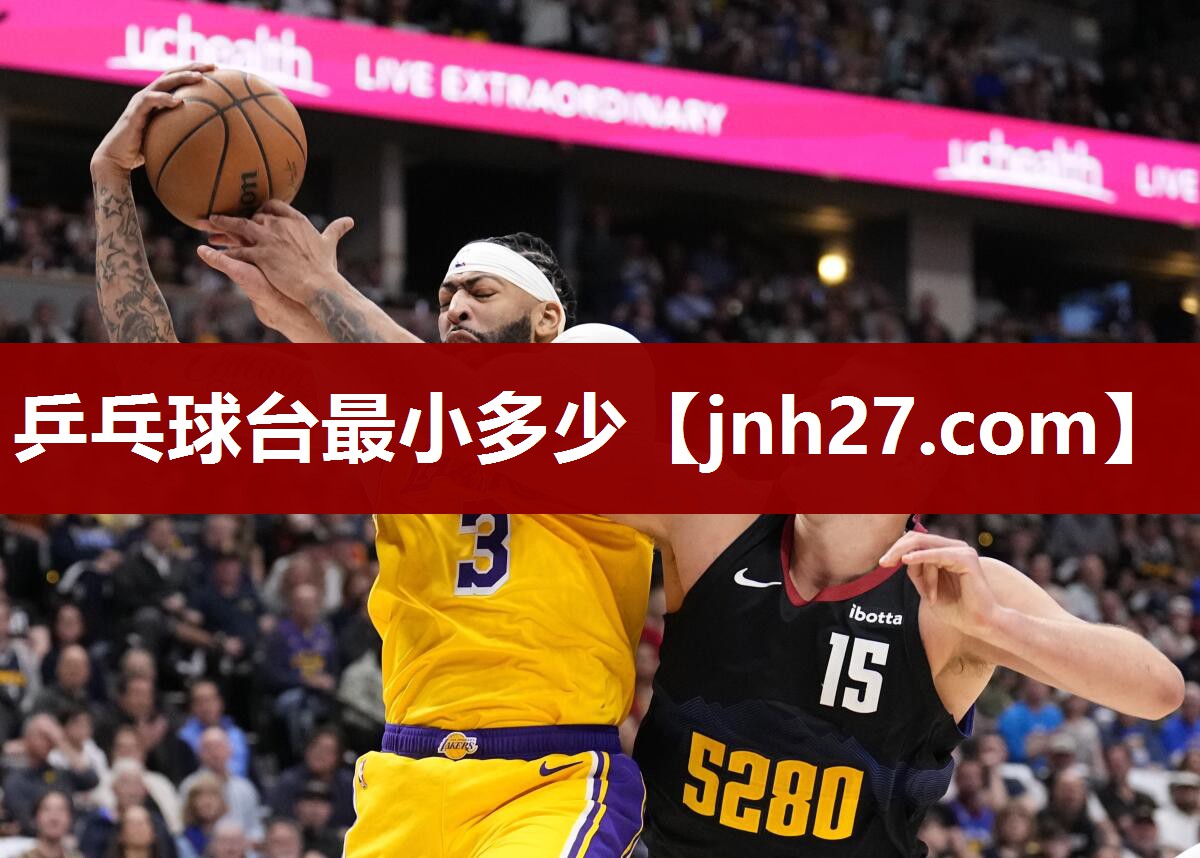 乒乓球台最小多少