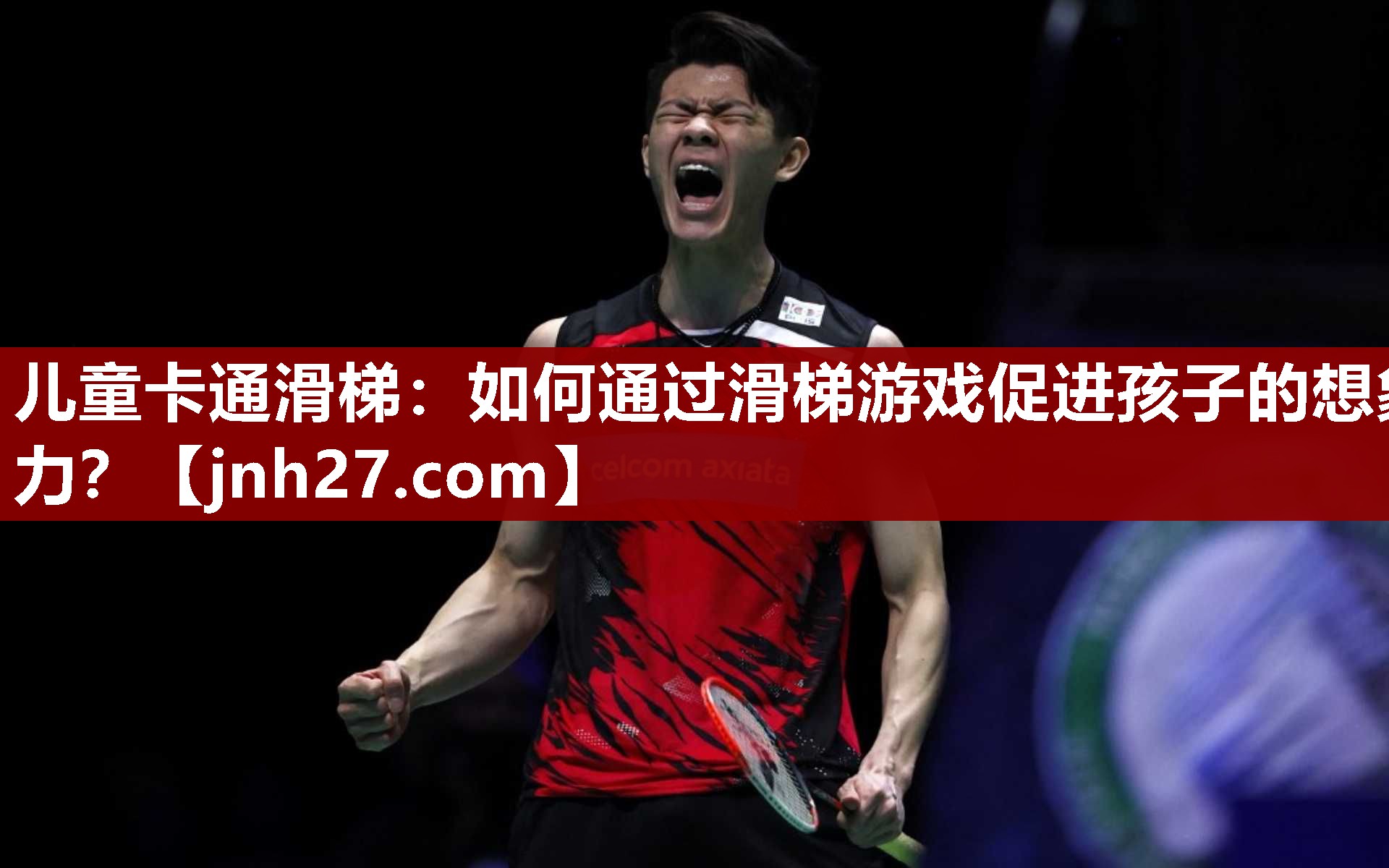 <strong>儿童卡通滑梯：如何通过滑梯游戏促进孩子的想象力？</strong>