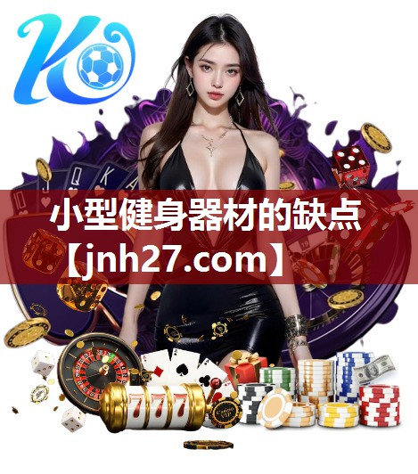 小型健身器材的缺点