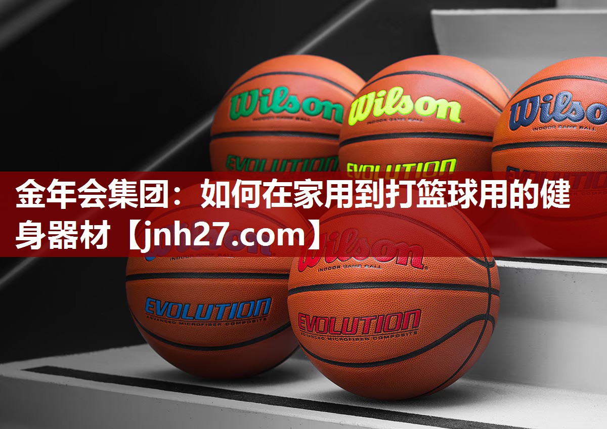 金年会集团：如何在家用到打篮球用的健身器材