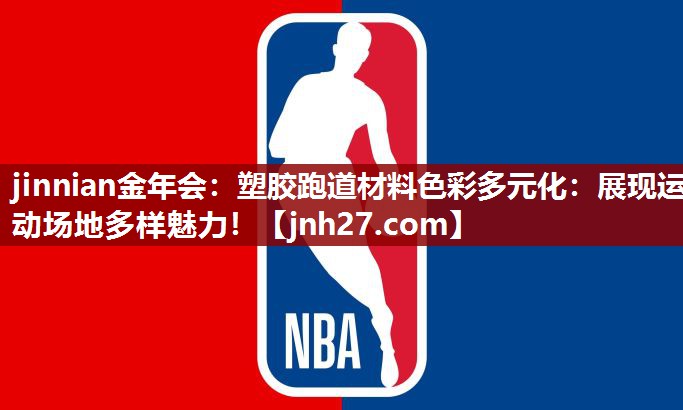 jinnian金年会：塑胶跑道材料色彩多元化：展现运动场地多样魅力！