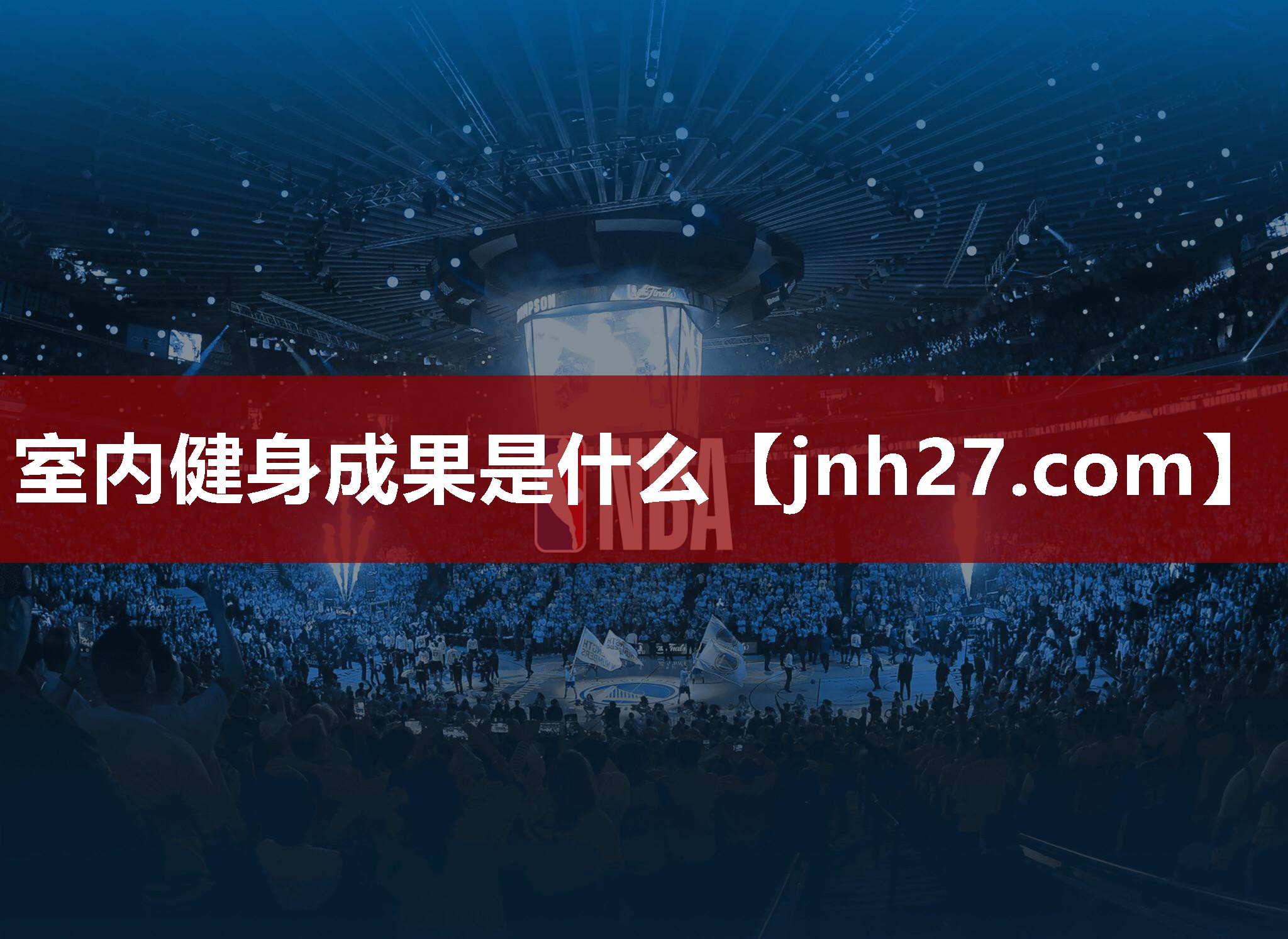 室内健身成果是什么
