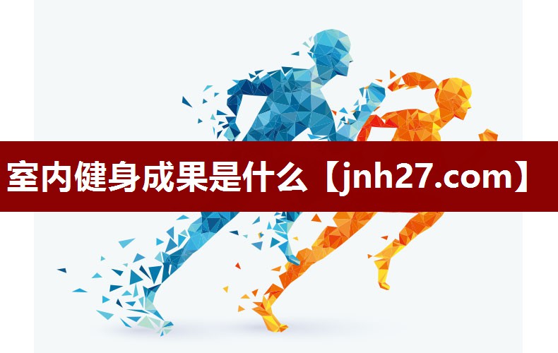 室内健身成果是什么