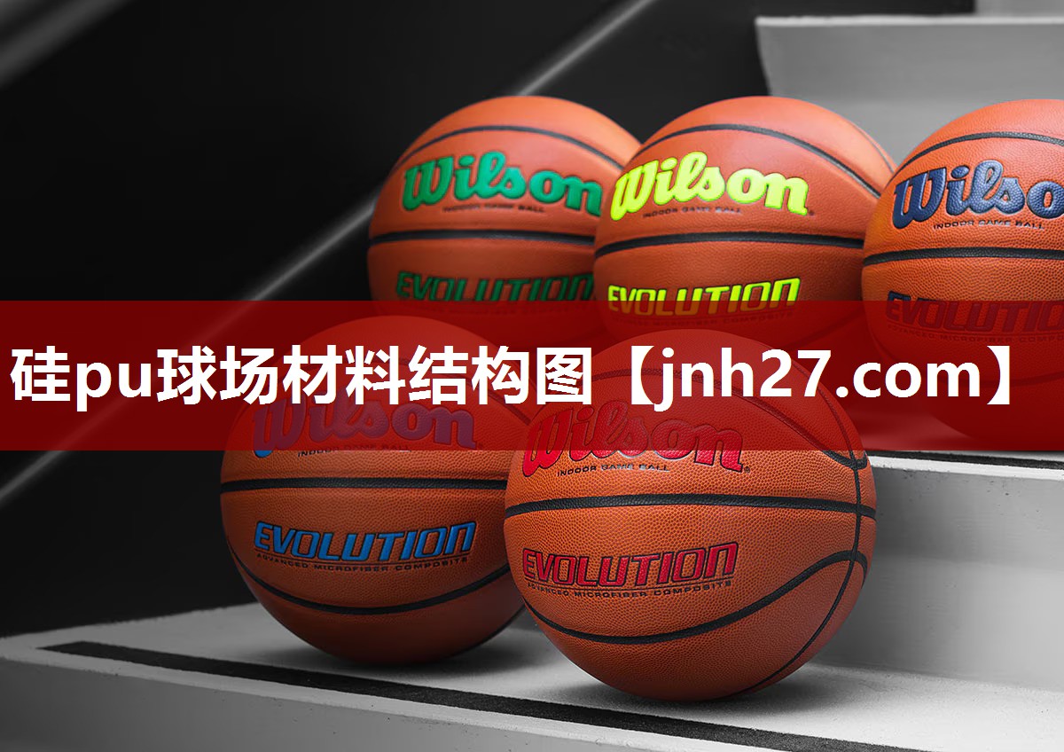 硅pu球场材料结构图