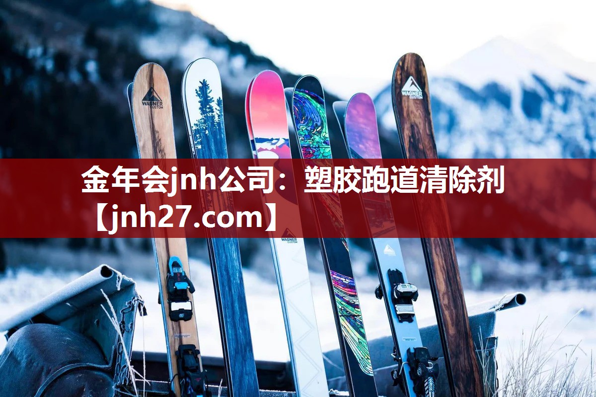 塑胶跑道清除剂