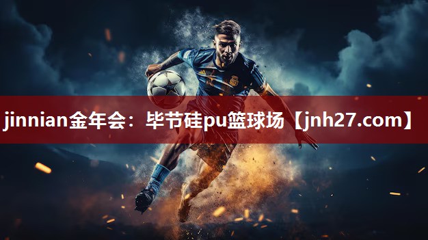 毕节硅pu篮球场