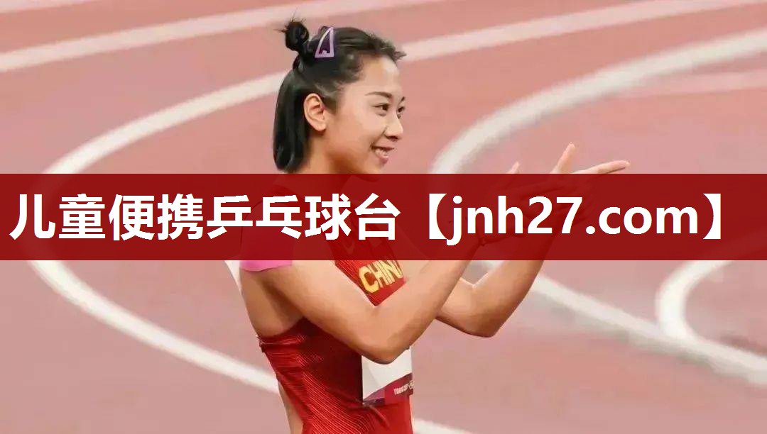 儿童便携乒乓球台