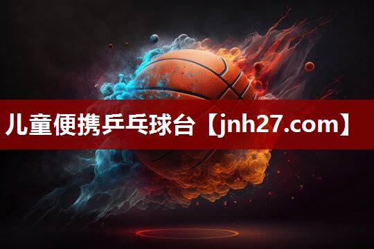 儿童便携乒乓球台