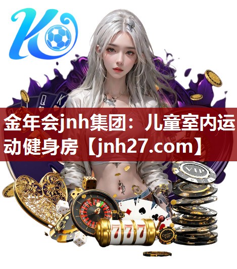 儿童室内运动健身房