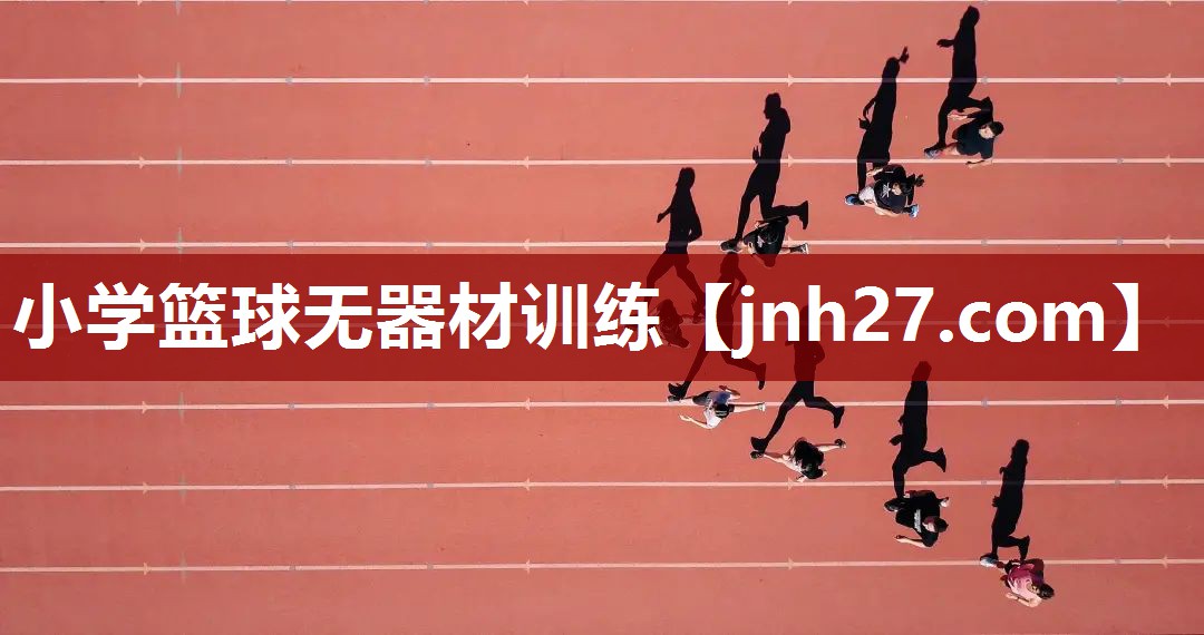 小学篮球无器材训练