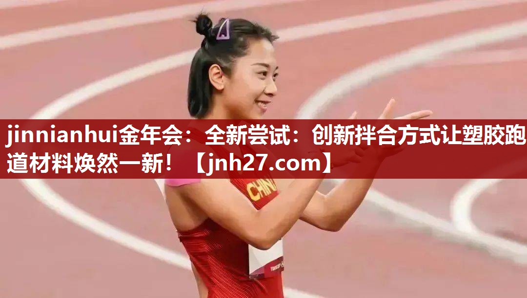 全新尝试：创新拌合方式让塑胶跑道材料焕然一新！