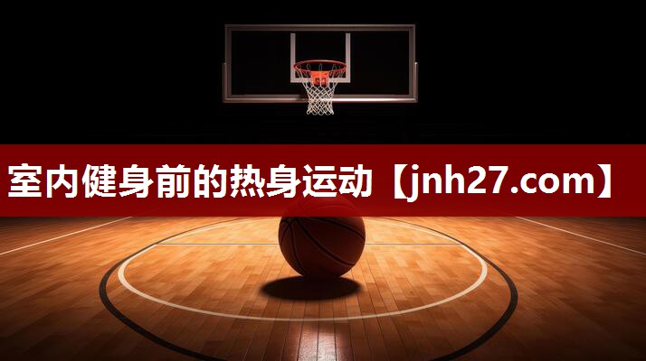 室内健身前的热身运动