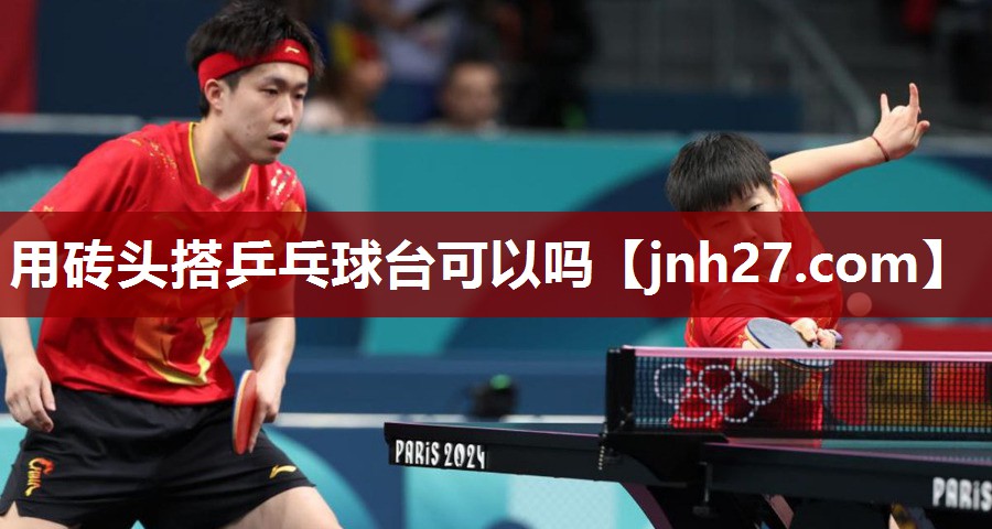 用砖头搭乒乓球台可以吗