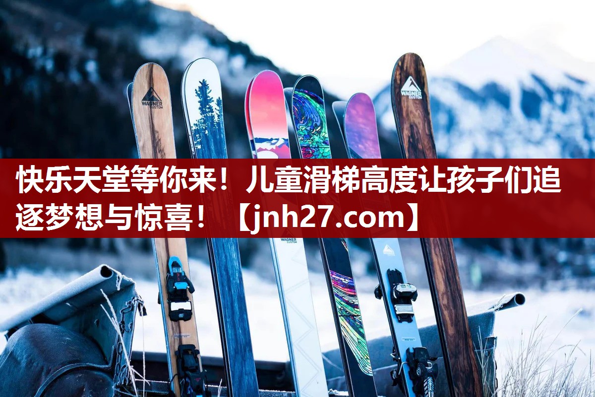 快乐天堂等你来！儿童滑梯高度让孩子们追逐梦想与惊喜！