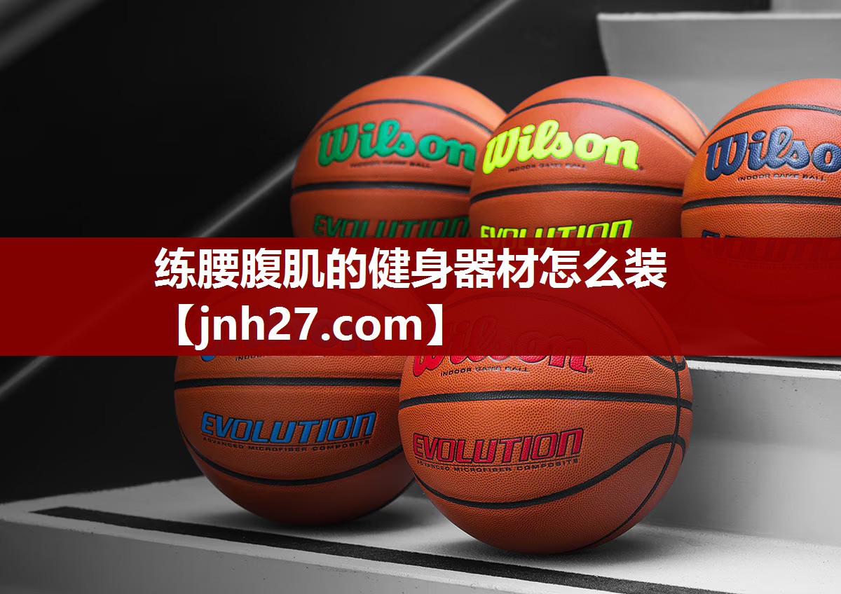 练腰腹肌的健身器材怎么装