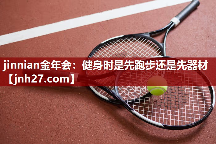 健身时是先跑步还是先器材
