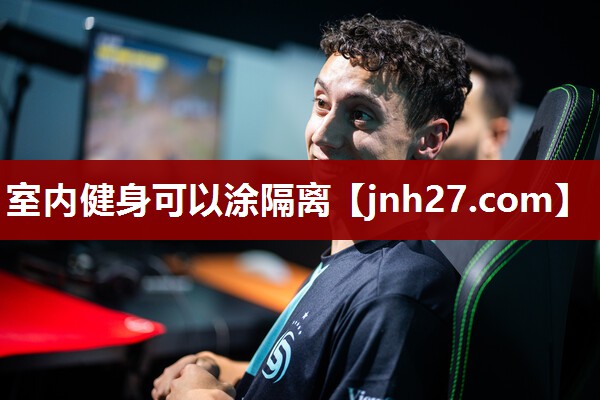 室内健身可以涂隔离