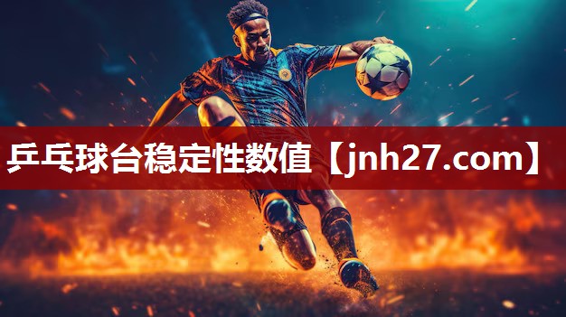 乒乓球台稳定性数值
