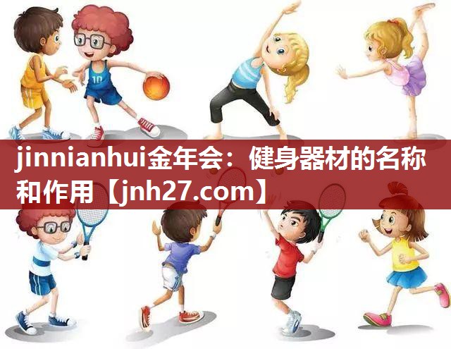 健身器材的名称和作用